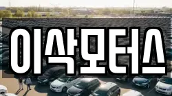이삭모터스