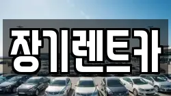 장기렌트카