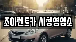 조아렌트카 시청영업소