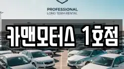 카맨모터스 1호점