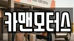 카맨모터스