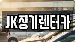 JK장기렌터카