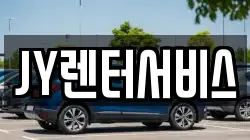 JY렌터서비스