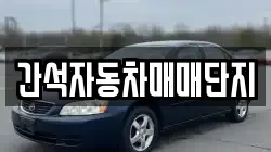간석자동차매매단지