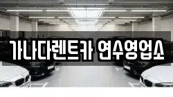 가나다렌트카 연수영업소