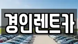 경인렌트카