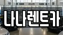 나나렌트카