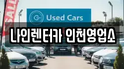인천 남동구 고잔동 렌트카,단기렌트카,장기렌트카,중고차,중고차매매,중고차매입