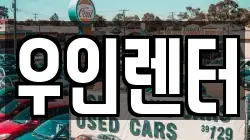 우인렌터