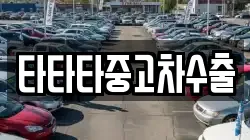 타타타중고차수출
