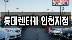 롯데렌터카 인천지점