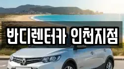 반디렌터카 인천지점