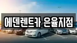 에덴렌트카 은율지점