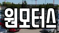 원모터스