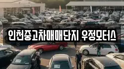 인천중고차매매단지 우정모터스