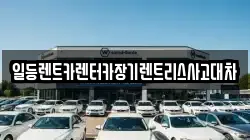 일등렌트카렌터카장기렌트리스사고대차