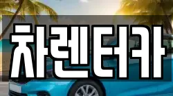 차렌터카