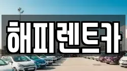 인천 남동구 구월동 렌트카,단기렌트카,장기렌트카,중고차,중고차매매,중고차매입