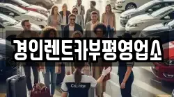 인천 남동구 남촌동 렌트카,단기렌트카,장기렌트카,중고차,중고차매매,중고차매입
