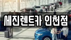 세진렌트카 인천점