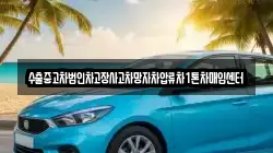 수출중고차법인차고장사고차망자차압류차1톤차매입센터