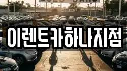 이렌트카하나지점