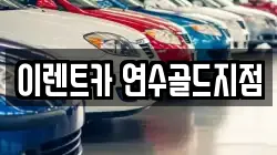 이렌트카 연수골드지점