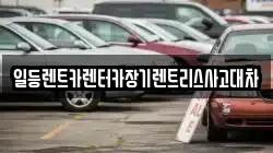 일등렌트카렌터카장기렌트리스사고대차
