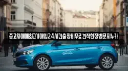 중고차매매최고가매입24시간출장비무료견적현장방문지누카