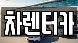 차렌터카