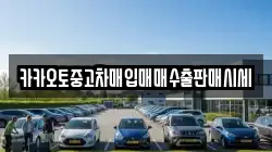 카카오토중고차매입매매수출판매시세