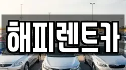 해피렌트카