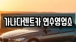 가나다렌트카 연수영업소