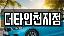 더타인천지점
