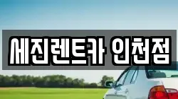 세진렌트카 인천점