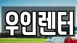 우인렌터
