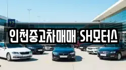 인천중고차매매 SH모터스