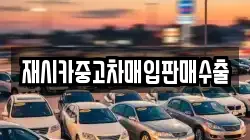 재시카중고차매입판매수출