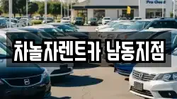 인천 남동구 논현동 렌트카,단기렌트카,장기렌트카,중고차,중고차매매,중고차매입