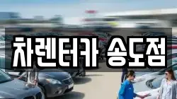 차렌터카 송도점