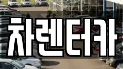 차렌터카