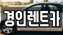 경인렌트카
