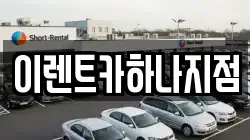 인천 남동구 도림동 렌트카,단기렌트카,장기렌트카,중고차,중고차매매,중고차매입