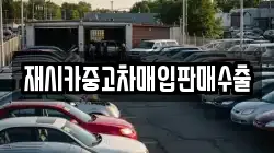 재시카중고차매입판매수출