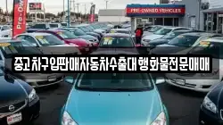 중고차구입판매자동차수출대행화물전문매매