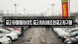 중고차매매사이트중고차시세조회중고차구매
