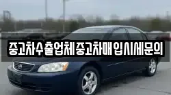 중고차수출업체중고차매입시세문의
