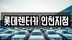 롯데렌터카 인천지점