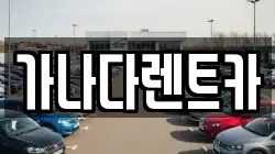 인천 남동구 만수동 렌트카,단기렌트카,장기렌트카,중고차,중고차매매,중고차매입