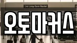 오토마커스